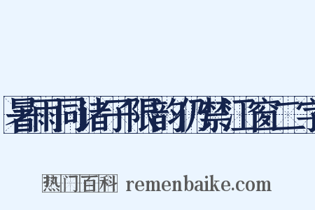 暑雨同诸子限韵仍禁江窗二字是什么意思的图片